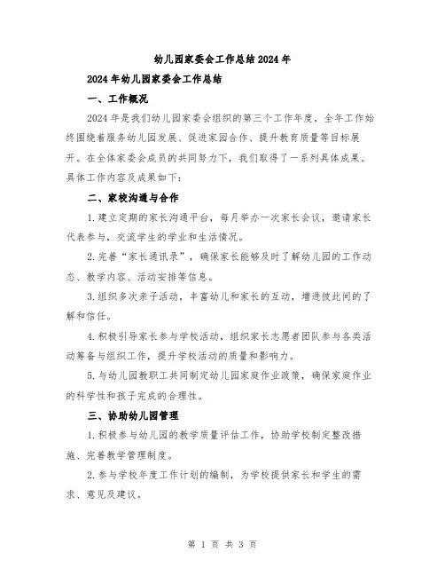 幼儿园家委会工作总结2024年