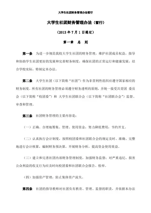 大学生社团财务管理办法暂行