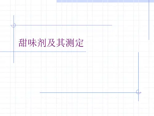 第十二章 添加剂(二)--甜味剂及其测定