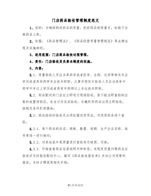 门店药品验收管理制度范文（5篇）