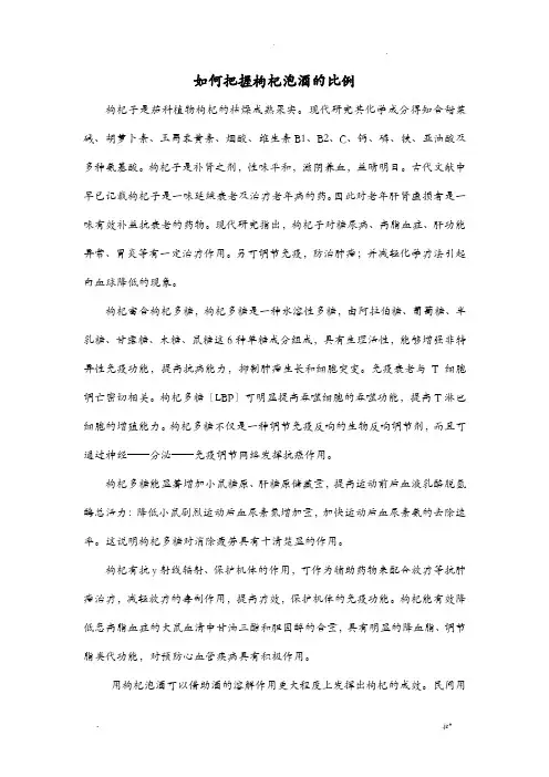 如何把握枸杞泡酒的比例