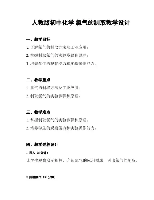 人教版初中化学 氯气的制取教学设计