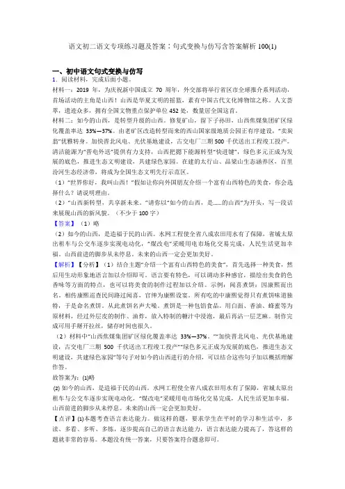 语文初二语文专项练习题及答案∶句式变换与仿写含答案解析100(1)