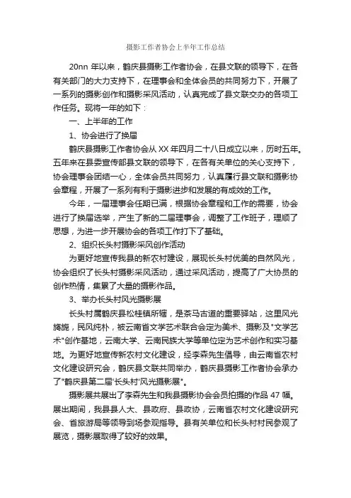 摄影工作者协会上半年工作总结_半年工作总结_