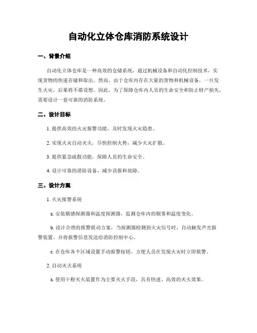 自动化立体仓库消防系统设计