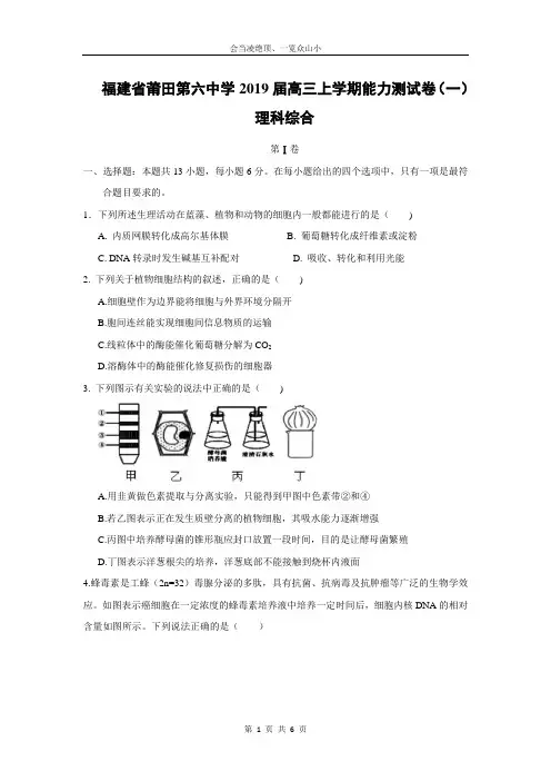 【生物】福建省莆田第六中学2019届高三上学期能力测试卷(一)理科综合
