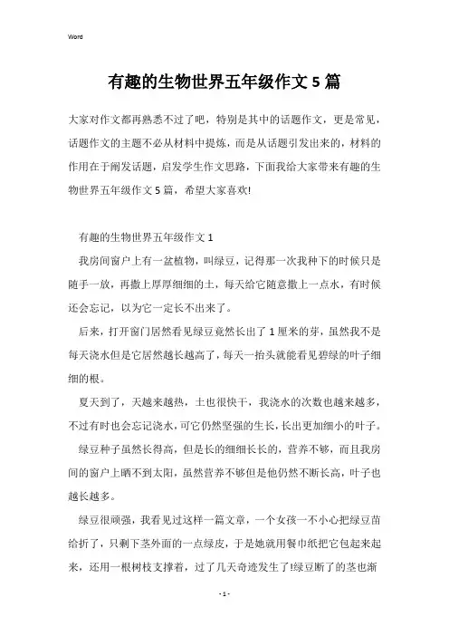 有趣的生物世界五年级作文5篇