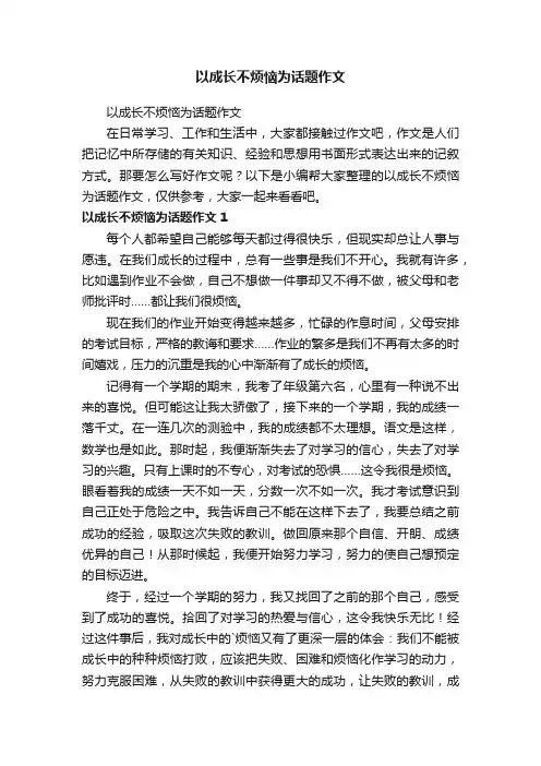 以成长不烦恼为话题作文