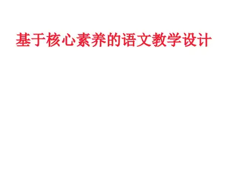 基于核心素养的语文教学设计.ppt