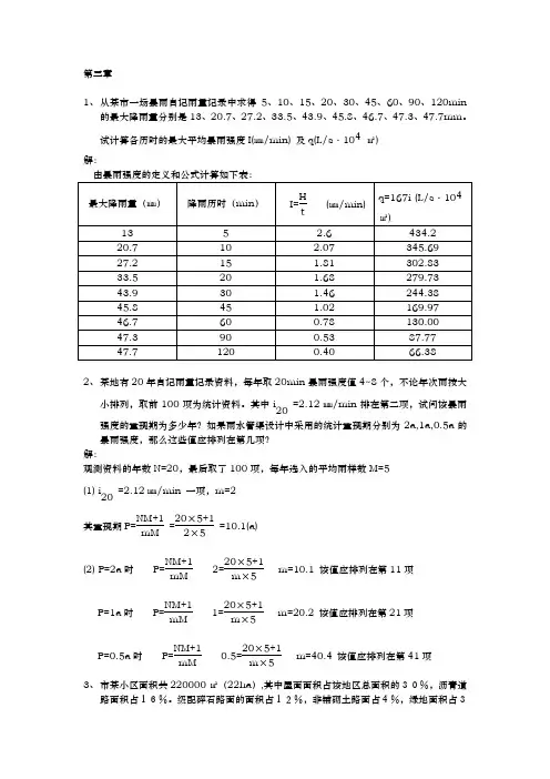 排水工程上课后习题答案