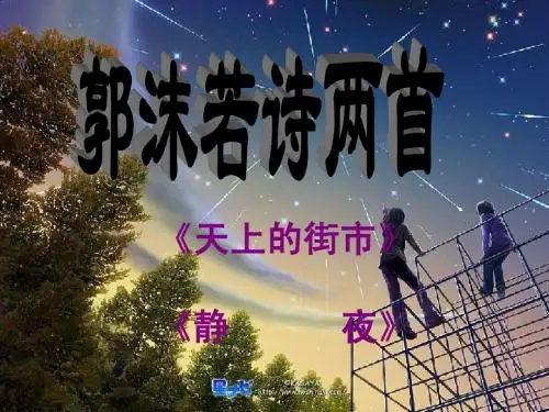 27、郭沫若诗两首(李)