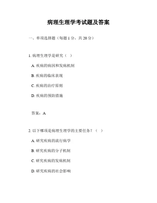 病理生理学考试题及答案