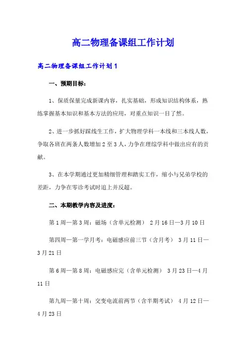 高二物理备课组工作计划
