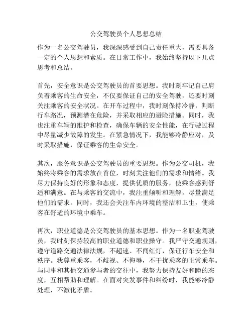 公交驾驶员个人思想总结