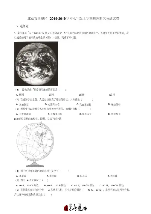 北京市西城区2017-2018学年七年级上学期地理期末考试试卷(解析版)