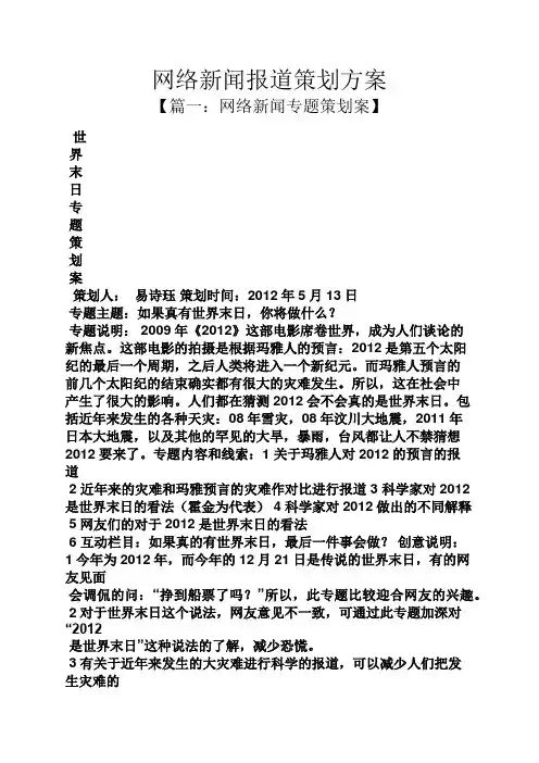 网络新闻报道策划方案