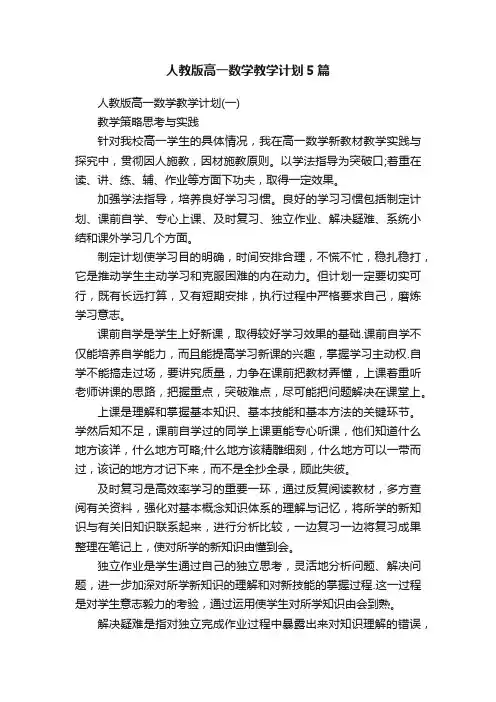 人教版高一数学教学计划5篇