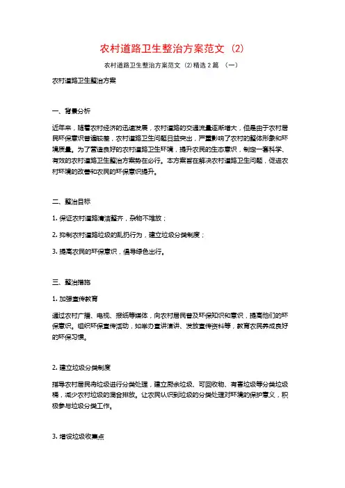 农村道路卫生整治方案范文2篇