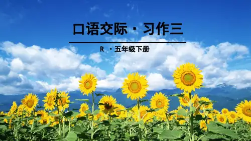 五年级下册语文课件--口语交际·习作三｜人教新课标 (共42张PPT)