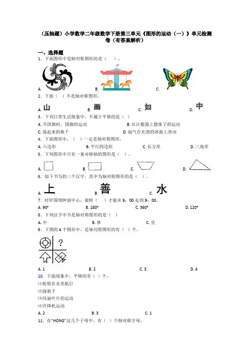 (压轴题)小学数学二年级数学下册第三单元《图形的运动(一)》单元检测卷(有答案解析)