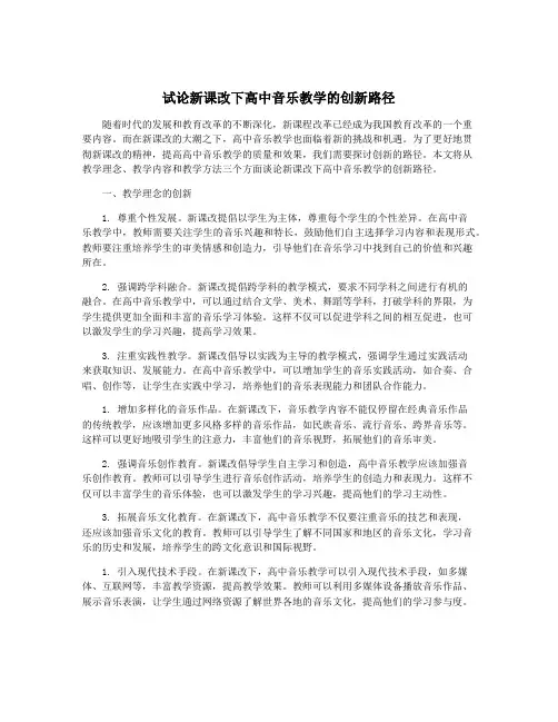 试论新课改下高中音乐教学的创新路径