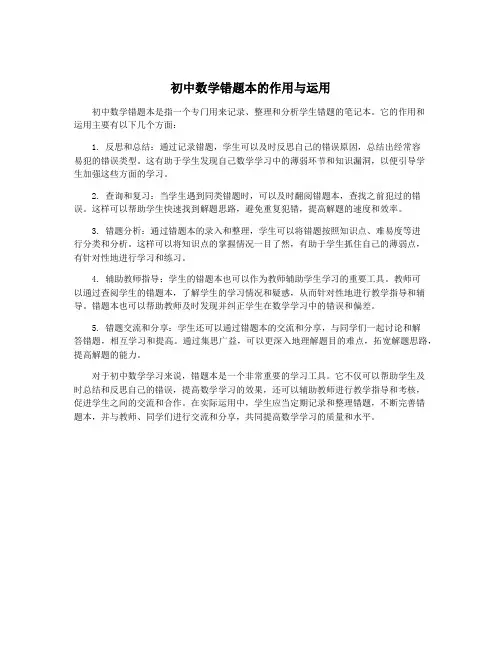 初中数学错题本的作用与运用