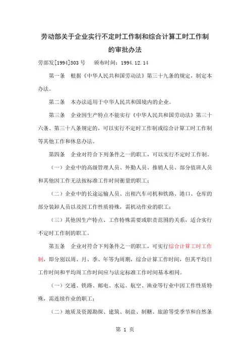 劳动部关于企业实行不定时工作制和综合计算工时工作制的审批办法-12页精选文档