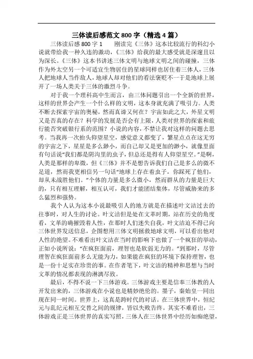 三体读后感范文800字(精选4篇)