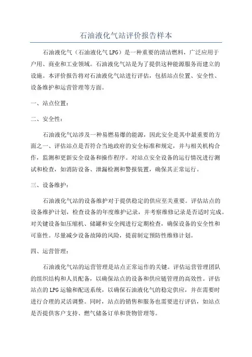 石油液化气站评价报告样本