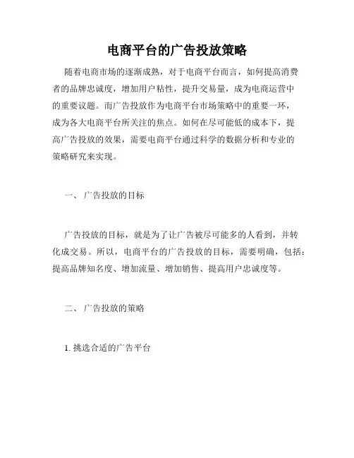 电商平台的广告投放策略