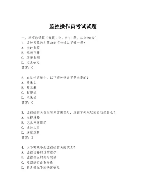 监控操作员考试试题