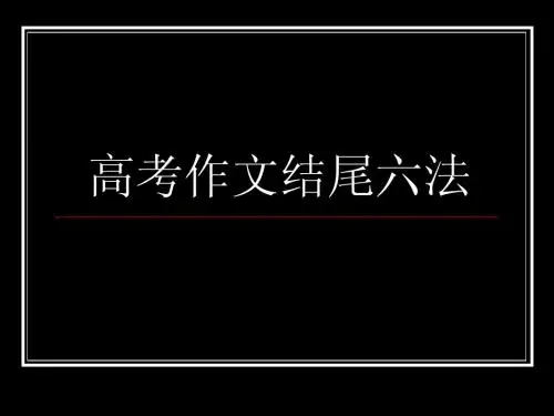 高考作文结尾六法