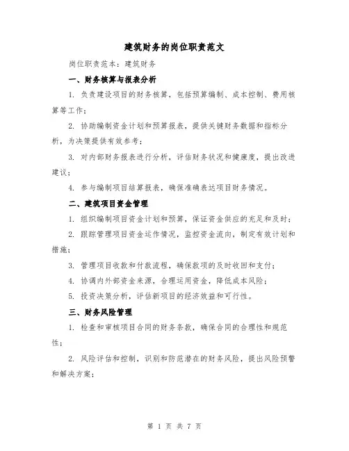 建筑财务的岗位职责范文（3篇）