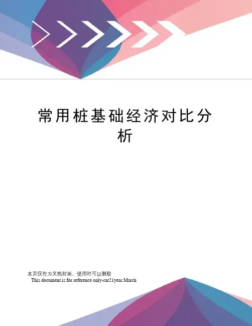 常用桩基础经济对比分析