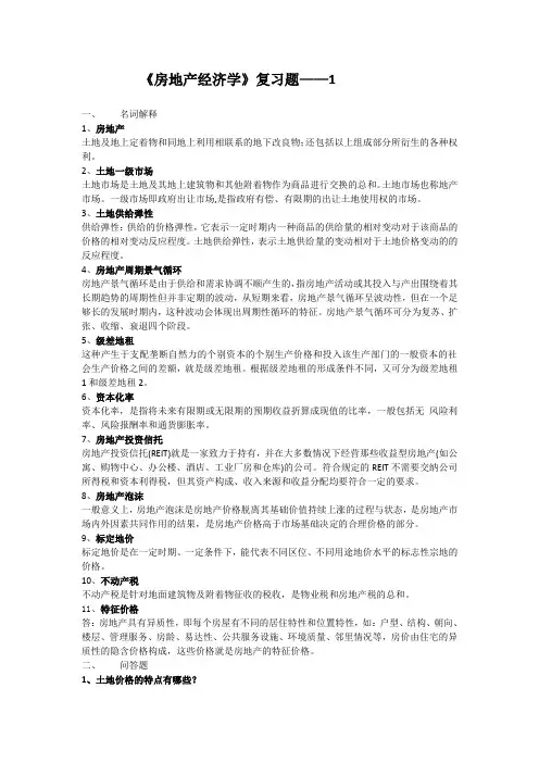 房地产经济学的——1 期末考试试题及参考答案