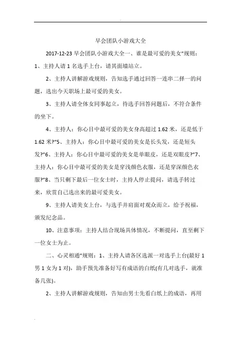 早会团队小游戏大全