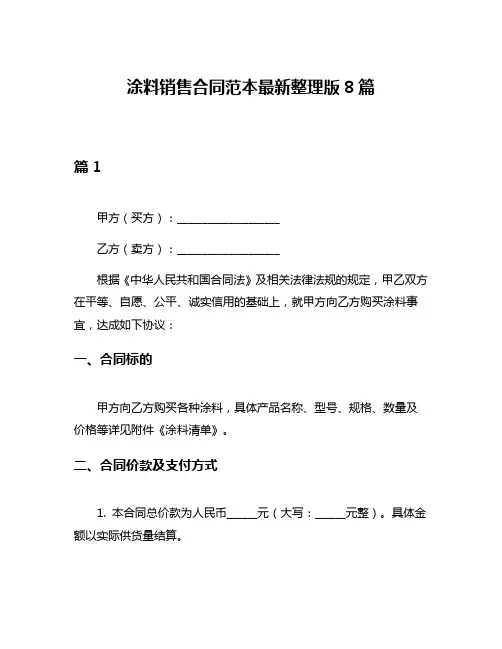 涂料销售合同范本最新整理版8篇