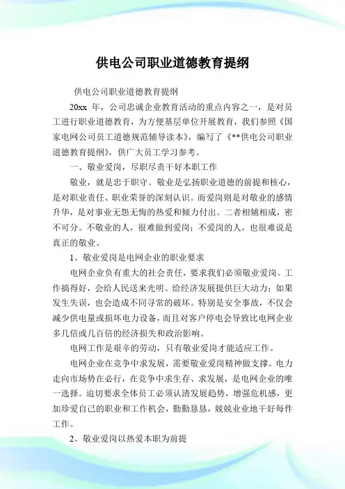 供电企业职业道德教育提纲.doc