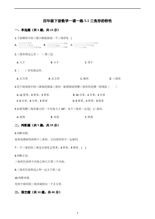 【优选】四年级下册数学一课一练-5.1三角形的特性 ｜人教新课标(2014秋)(含答案)