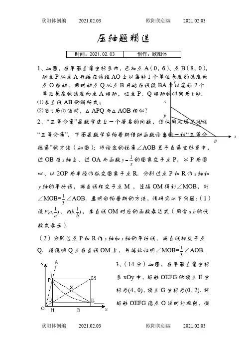 苏教版八年级下册数学压轴题(非常好的题目)之欧阳体创编