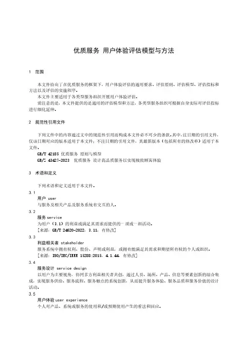 优质服务 用户体验评估模型与方法-最新国标