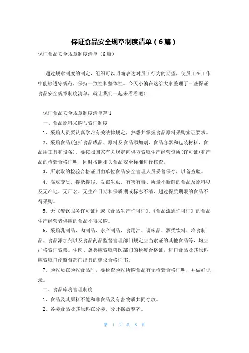 保证食品安全规章制度清单(6篇)