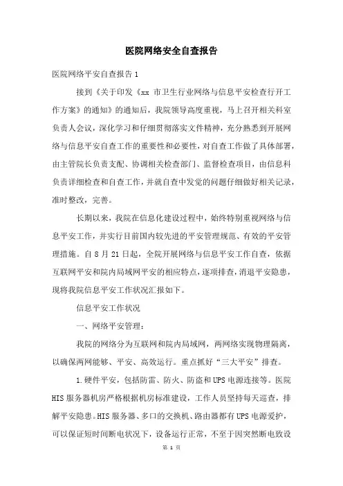 医院网络安全自查报告