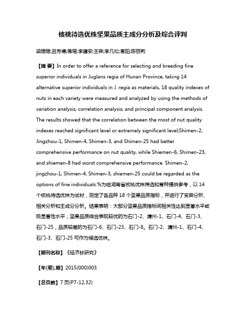 核桃待选优株坚果品质主成分分析及综合评判