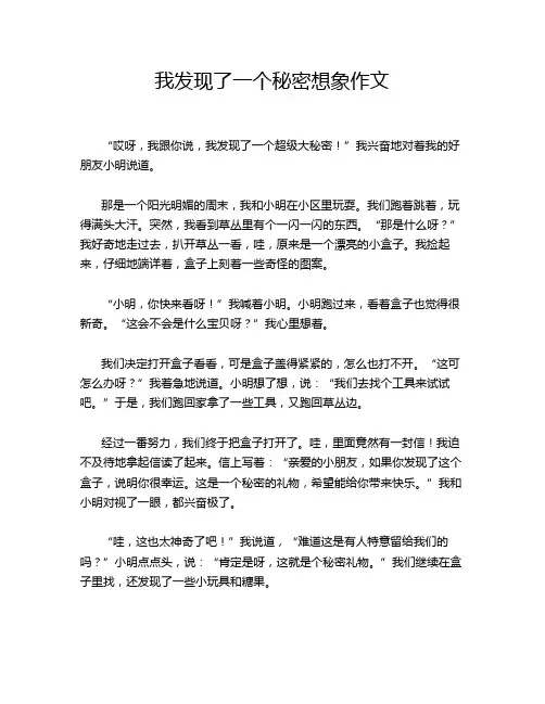 我发现了一个秘密想象作文