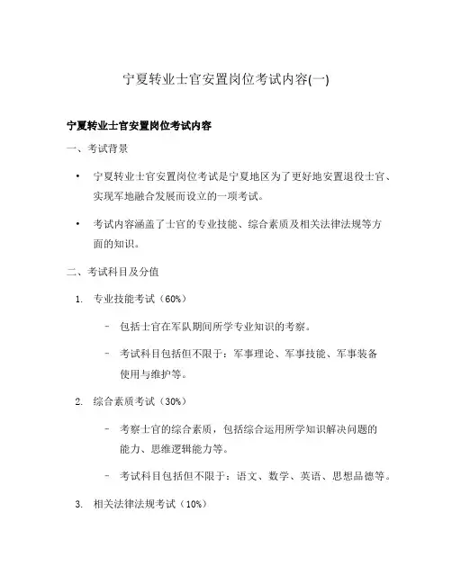 宁夏转业士官安置岗位考试内容(一)