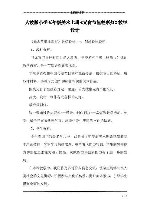 人教版小学五年级美术上册《元宵节里挂彩灯》教学设计