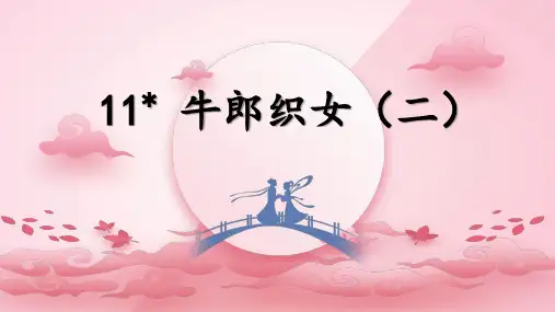 统编版五年级语文上册11、牛郎织女(二)课件(共17张PPT)