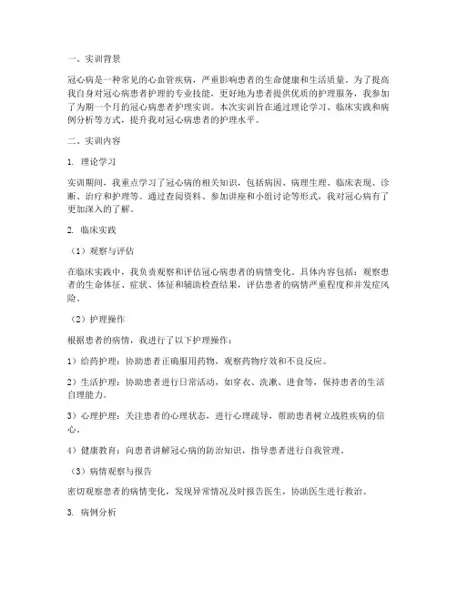 冠心病患者的实训报告