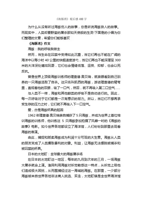 《海豚湾》观后感400字_观后感_